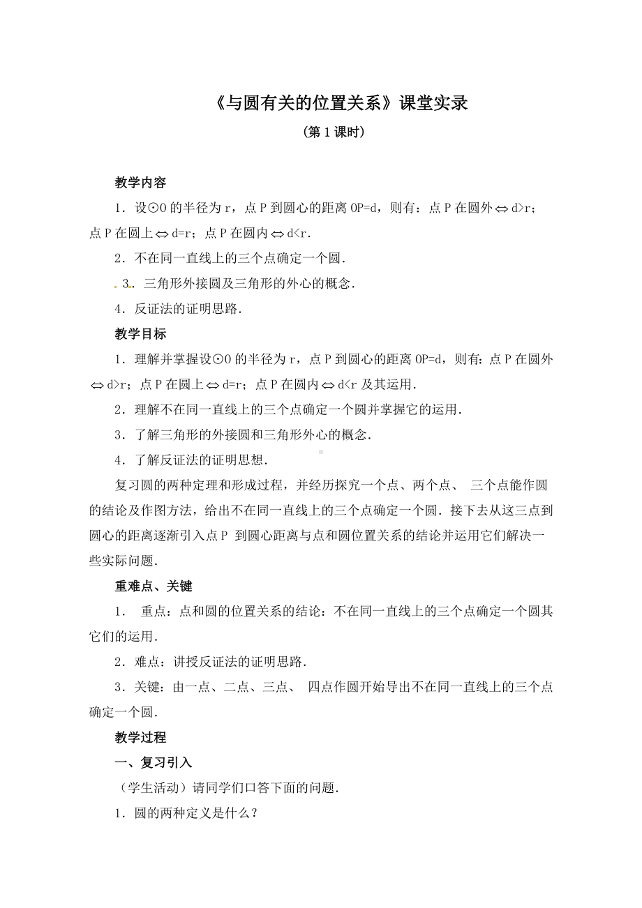 《与圆有关的位置关系》课堂实录.doc_第1页