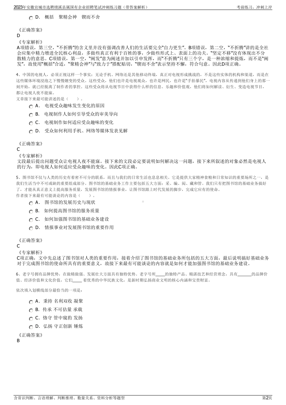 2023年安徽宣城市选聘绩溪县属国有企业招聘笔试冲刺练习题（带答案解析）.pdf_第2页