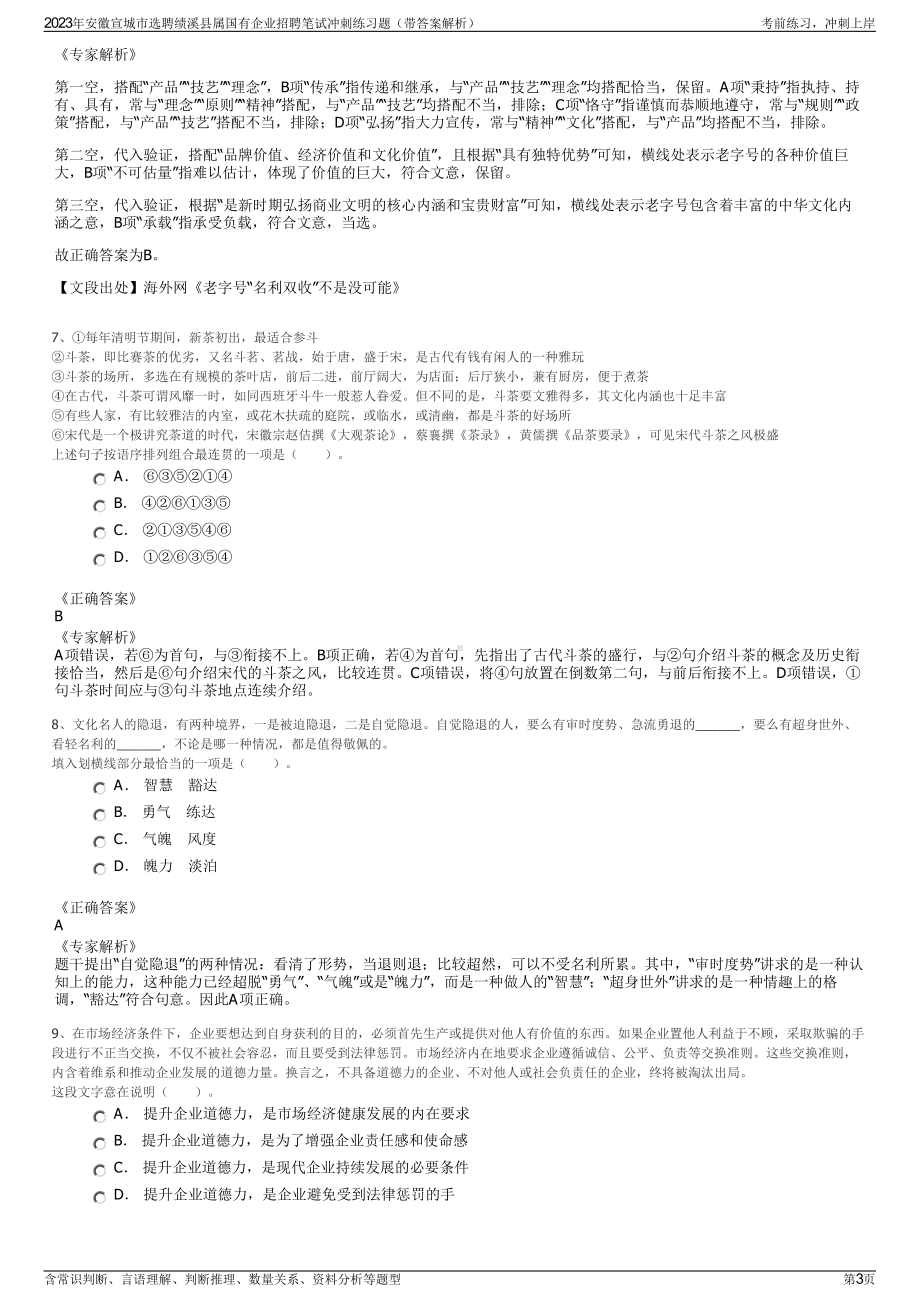 2023年安徽宣城市选聘绩溪县属国有企业招聘笔试冲刺练习题（带答案解析）.pdf_第3页