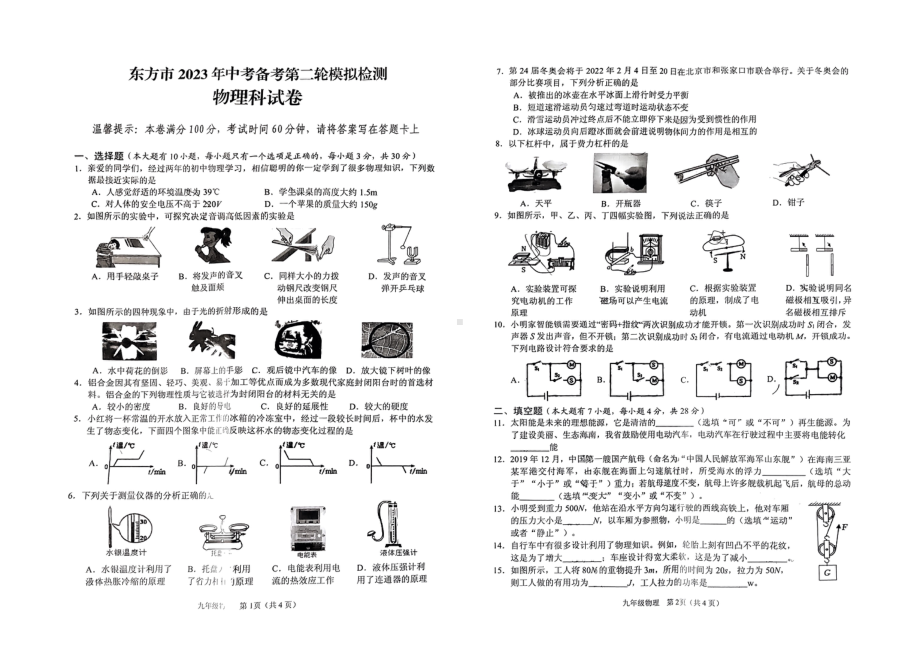 2023年海南省省东方市中考二模物理试题 - 副本.pdf_第1页