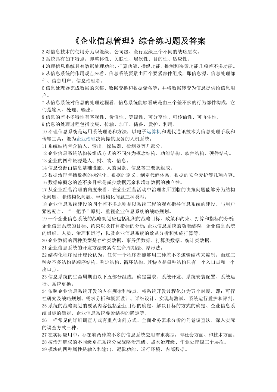 《企业信息管理》综合练习题及答案.doc_第1页