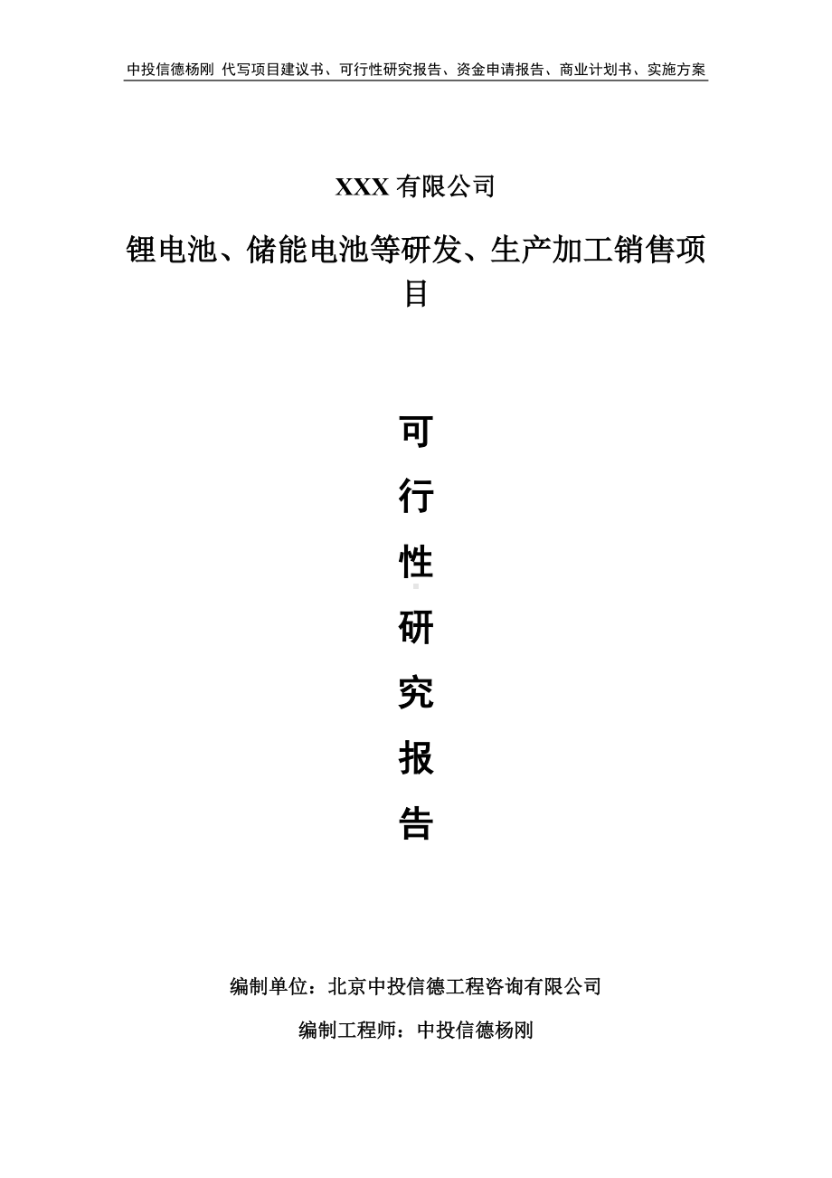 锂电池、储能电池等研发、生产加工销售可行性研究报告备案.doc_第1页