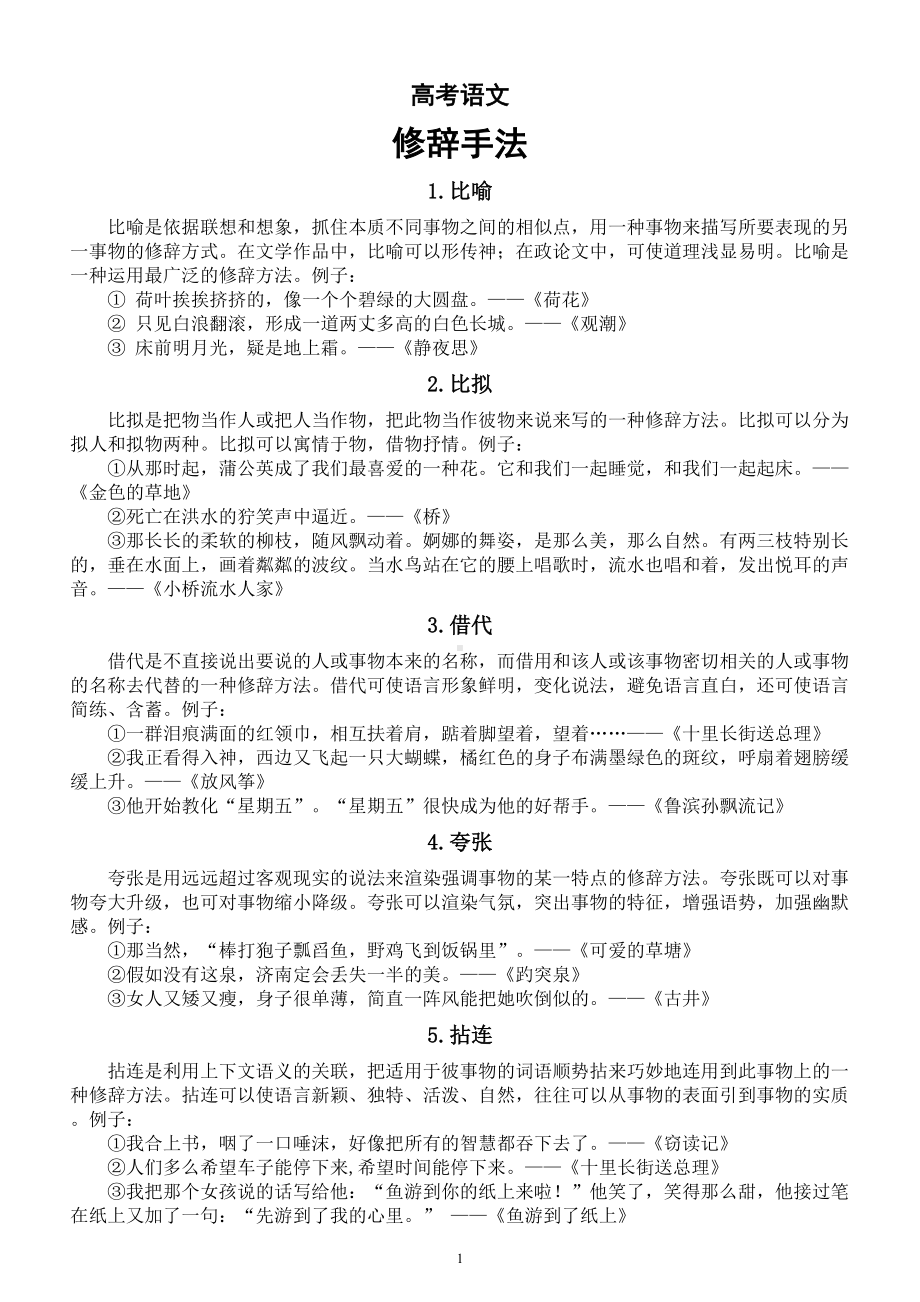 高中语文高考复习修辞手法整理（共20种）.doc_第1页