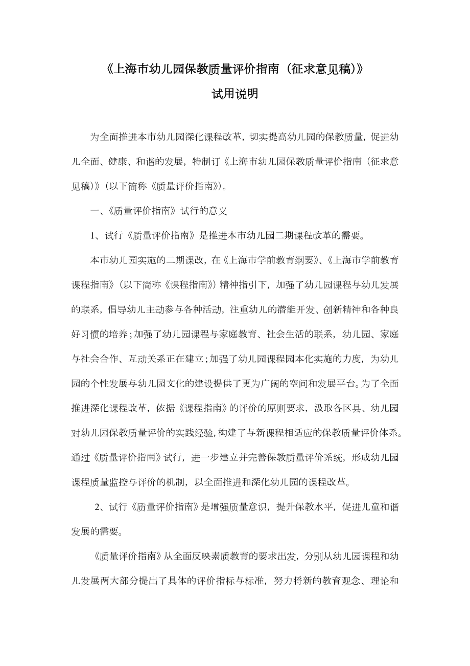 《上海市幼儿园保教质量评价指南》.doc_第2页