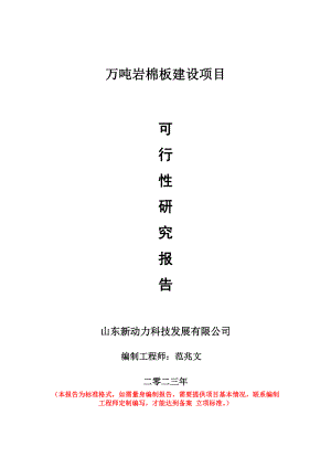 重点项目万吨岩棉板建设项目可行性研究报告申请立项备案可修改案例.doc