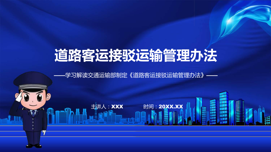 道路客运接驳运输管理办法学习解读ppt授课资料.pptx_第1页