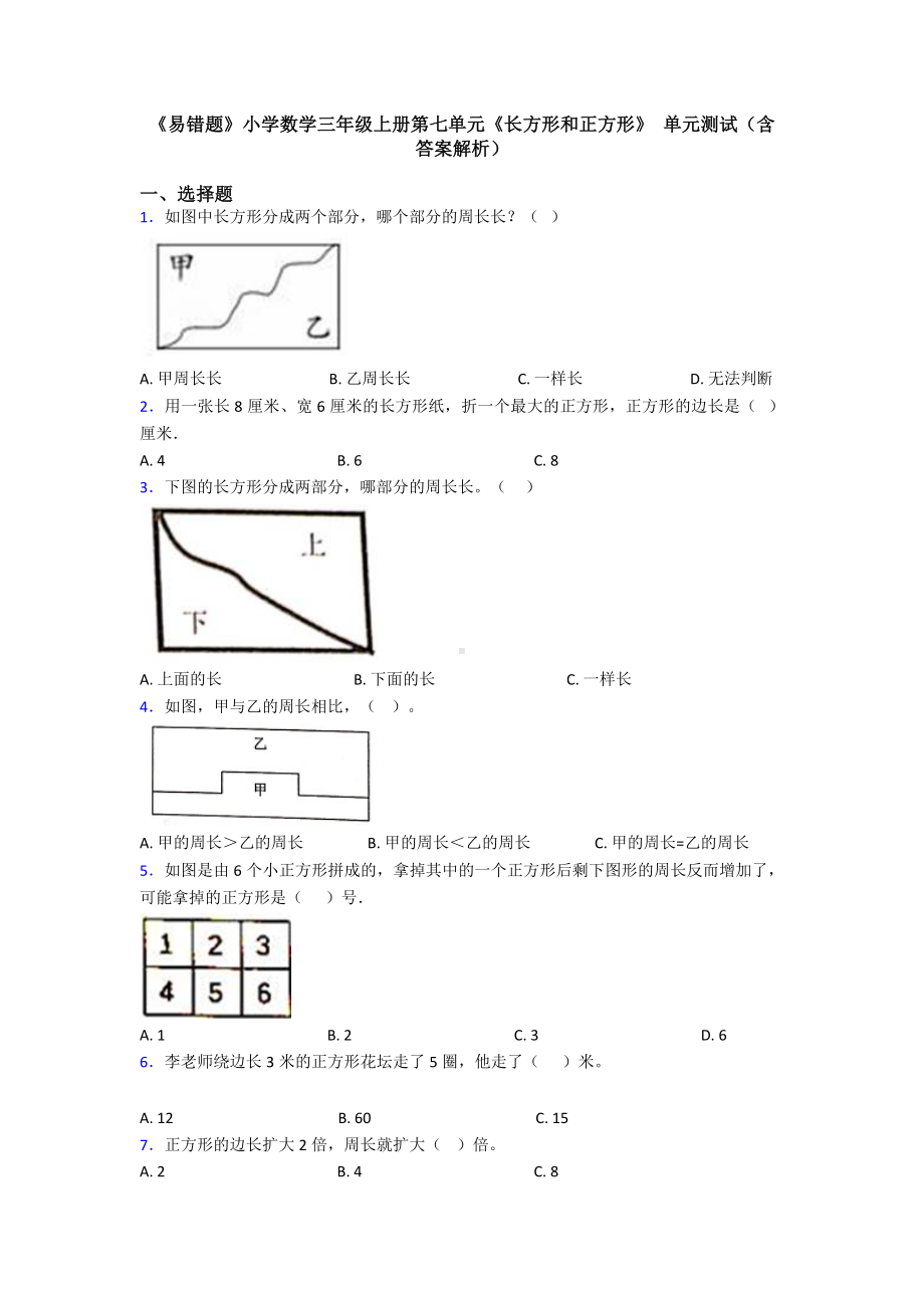 《易错题》小学数学三年级上册第七单元《长方形和正方形》-单元测试(含答案解析).doc_第1页