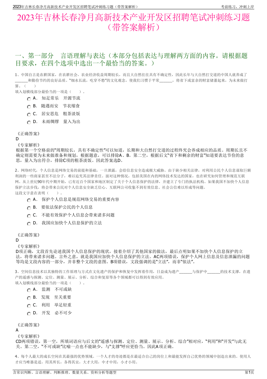 2023年吉林长春净月高新技术产业开发区招聘笔试冲刺练习题（带答案解析）.pdf_第1页