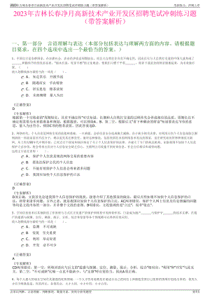 2023年吉林长春净月高新技术产业开发区招聘笔试冲刺练习题（带答案解析）.pdf