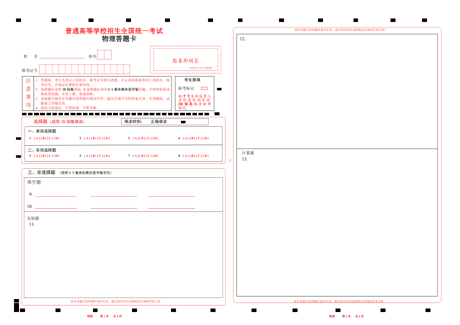 2023福建新高考物理答题卡 word版.doc_第1页