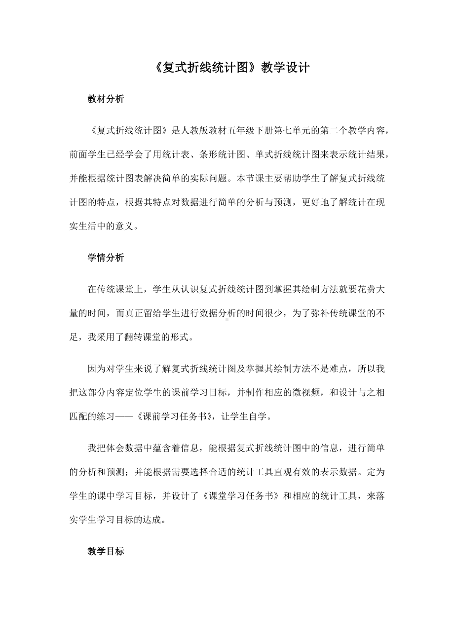 《复式折线统计图》教学设计.docx_第1页