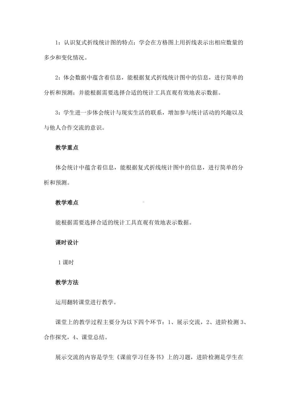 《复式折线统计图》教学设计.docx_第2页