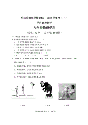 黑龙江省哈尔滨市德强学校初中部2022-2023学年八年级下学期4月学科素养测评物理试卷 - 副本.pdf