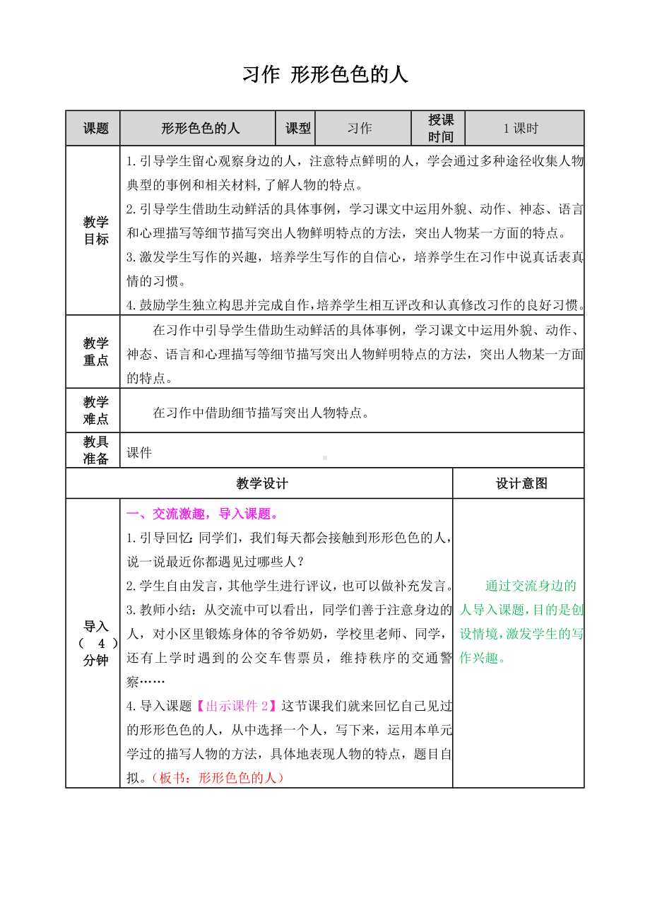 《习作-形形色色的人》教案.doc_第1页