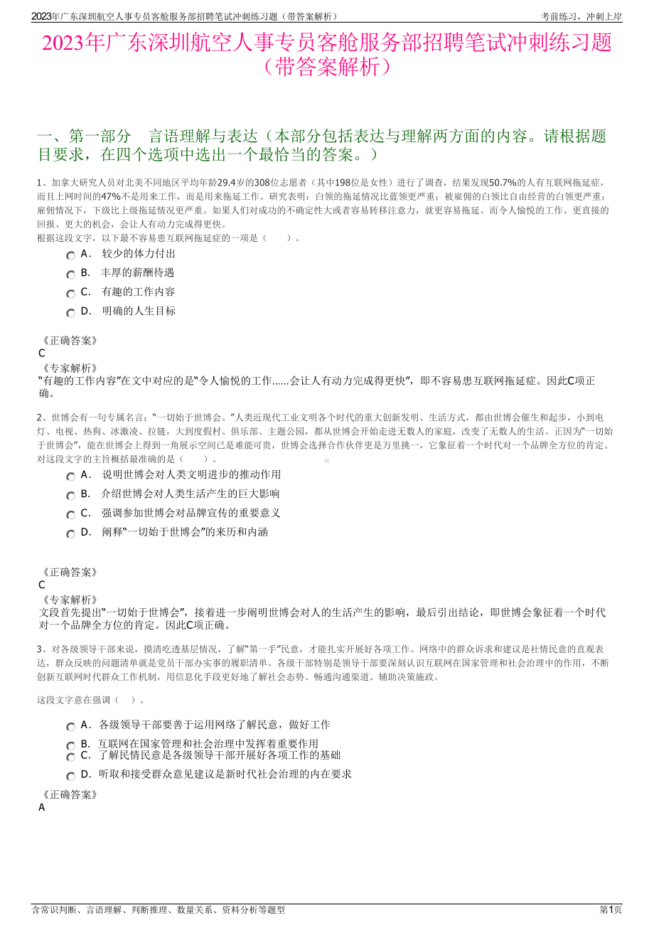 2023年广东深圳航空人事专员客舱服务部招聘笔试冲刺练习题（带答案解析）.pdf_第1页