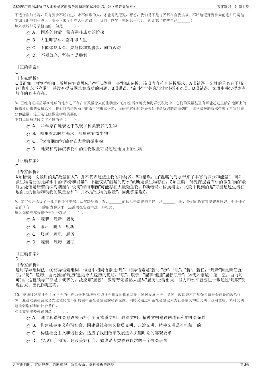 2023年广东深圳航空人事专员客舱服务部招聘笔试冲刺练习题（带答案解析）.pdf_第3页