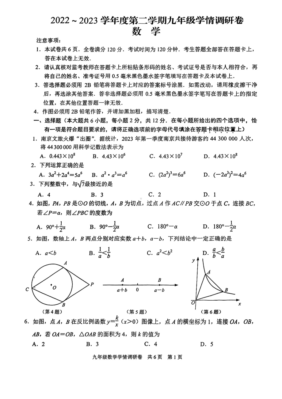 2023届江苏省南京市玄武区九年级中考一模数学试卷+答案.pdf_第1页