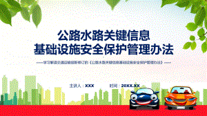 新制定公路水路关键信息基础设施安全保护管理办法学习解读ppt授课课件.pptx