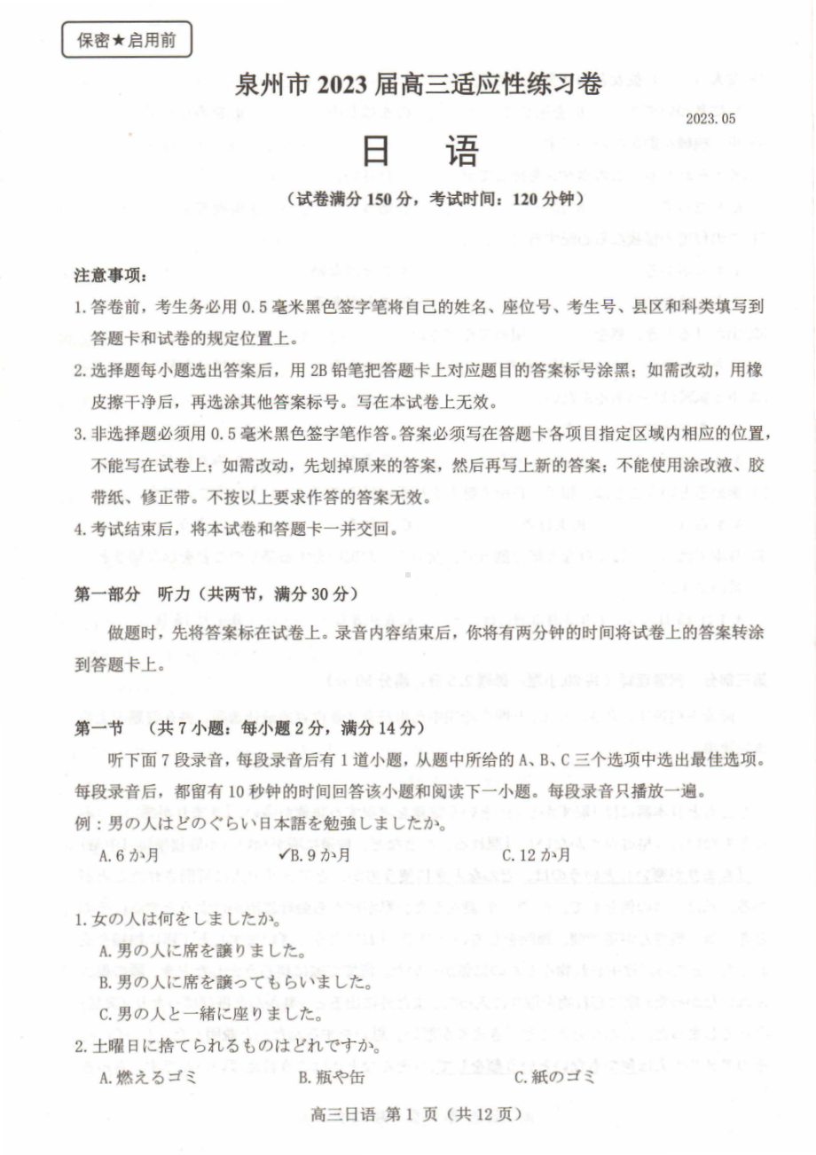 福建省泉州市2023届高三5月适应性练习卷五检日语试卷+答案.pdf_第1页