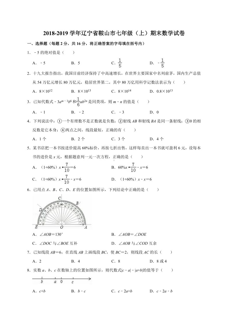 七年级（上）期末数学试卷（解析版）.doc_第1页