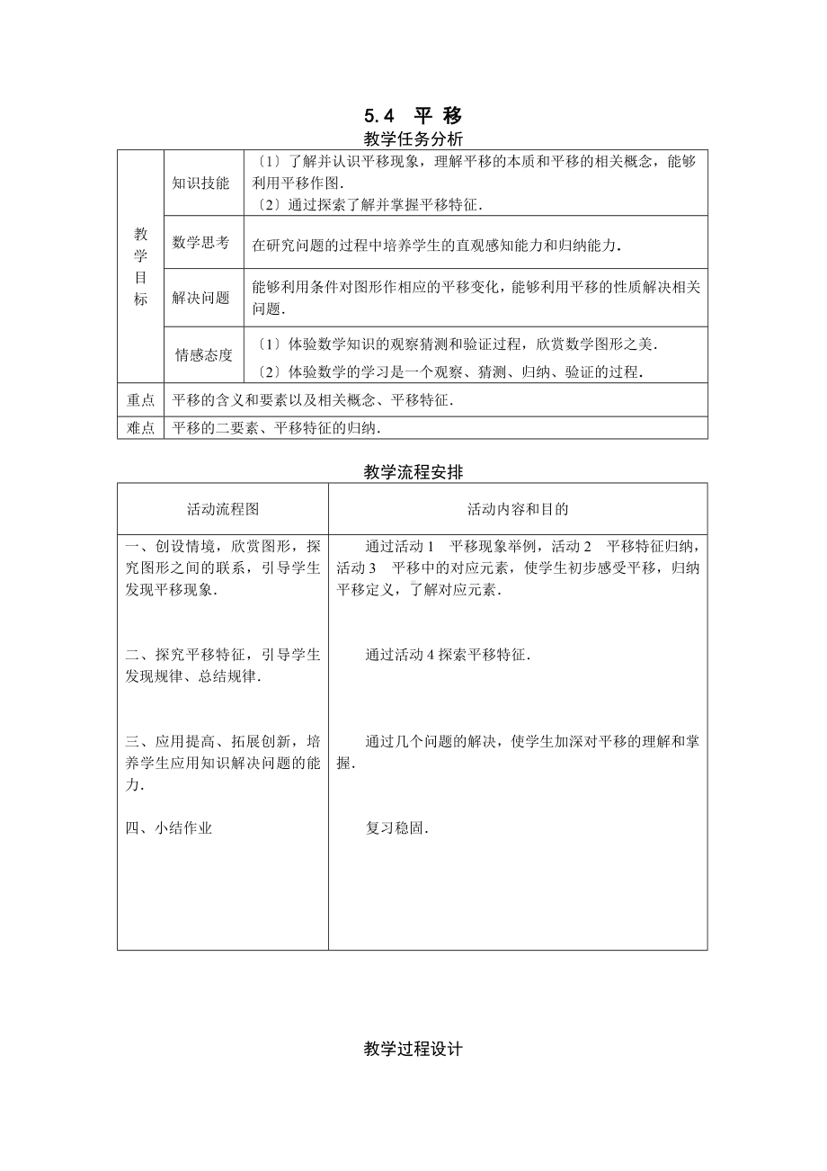 《平移-》教案-(公开课)2022年人教版数学.doc_第1页