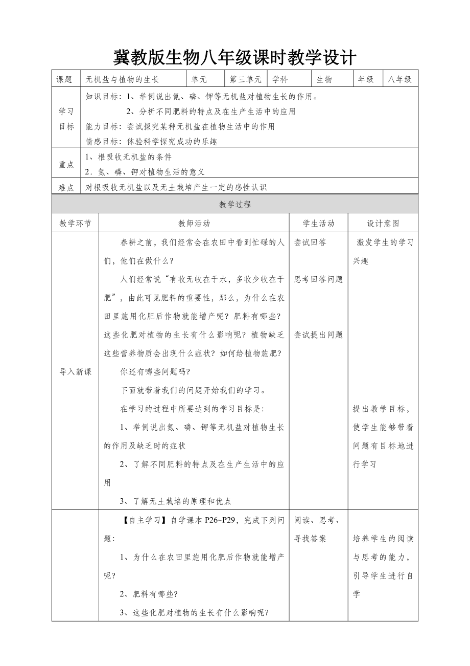 《无机盐与植物的生长》教学设计.doc_第1页