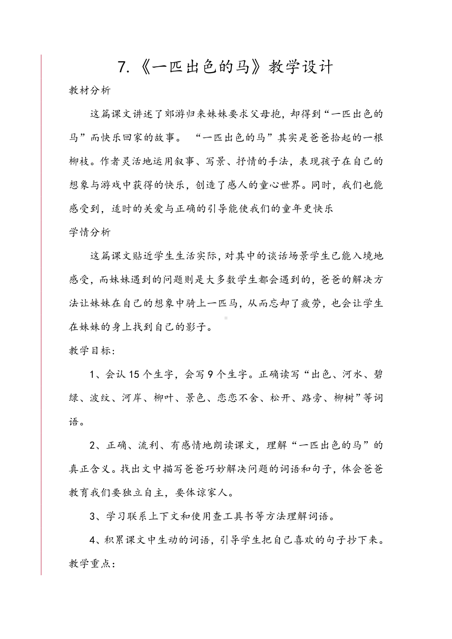 《一匹出色地马》教学设计课题.doc_第1页