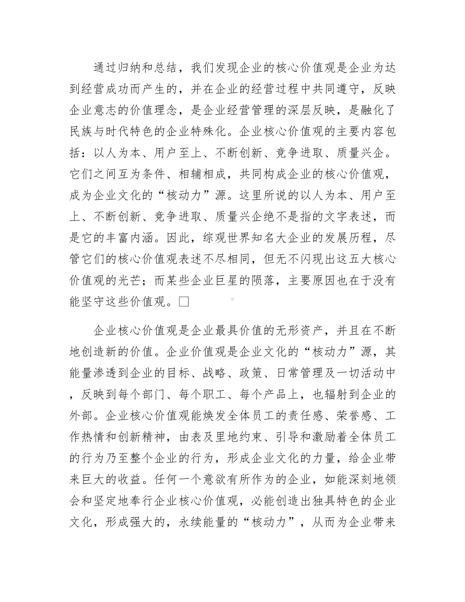 《企业核心价值观的构建范文》.docx_第3页