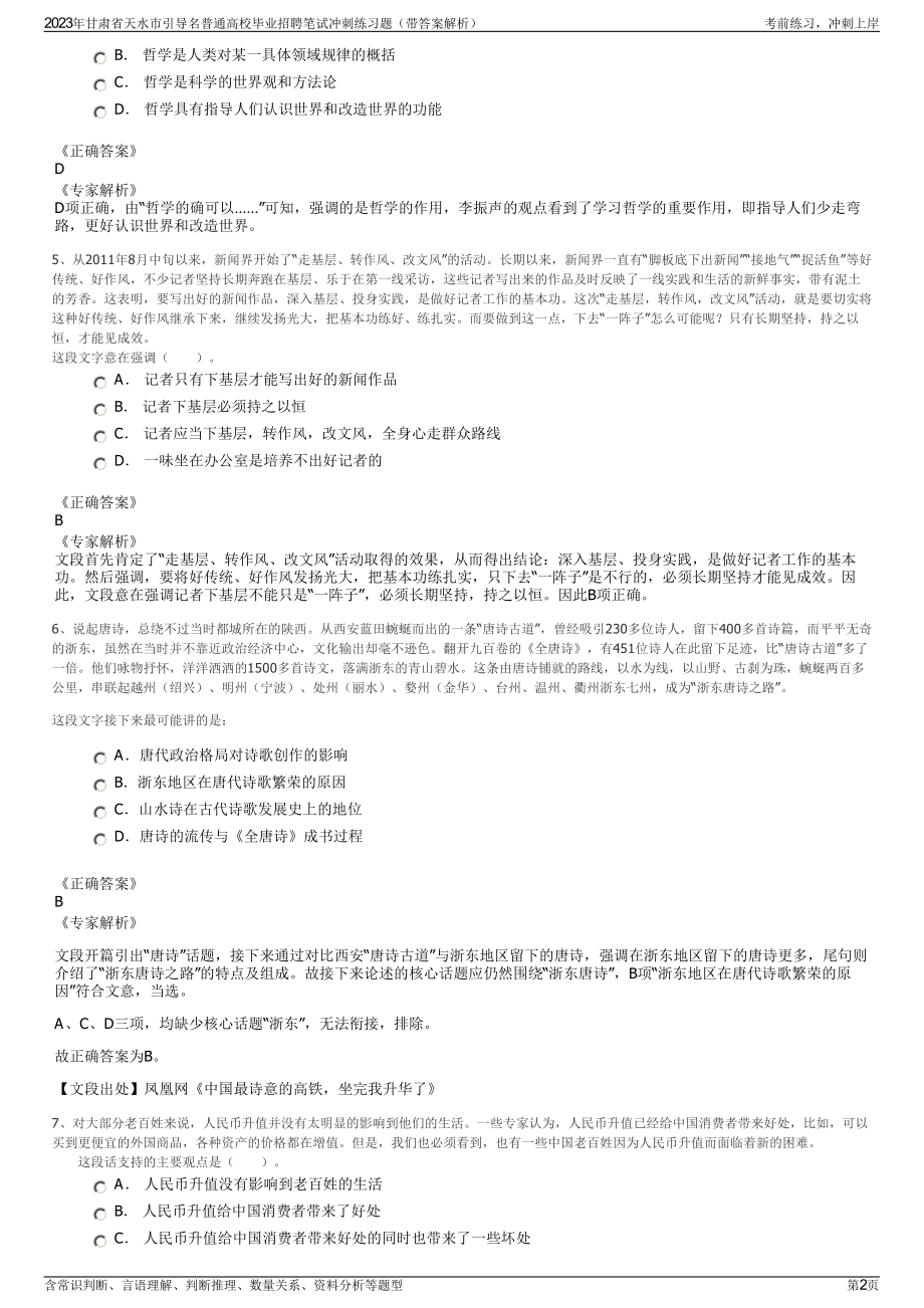 2023年甘肃省天水市引导名普通高校毕业招聘笔试冲刺练习题（带答案解析）.pdf_第2页