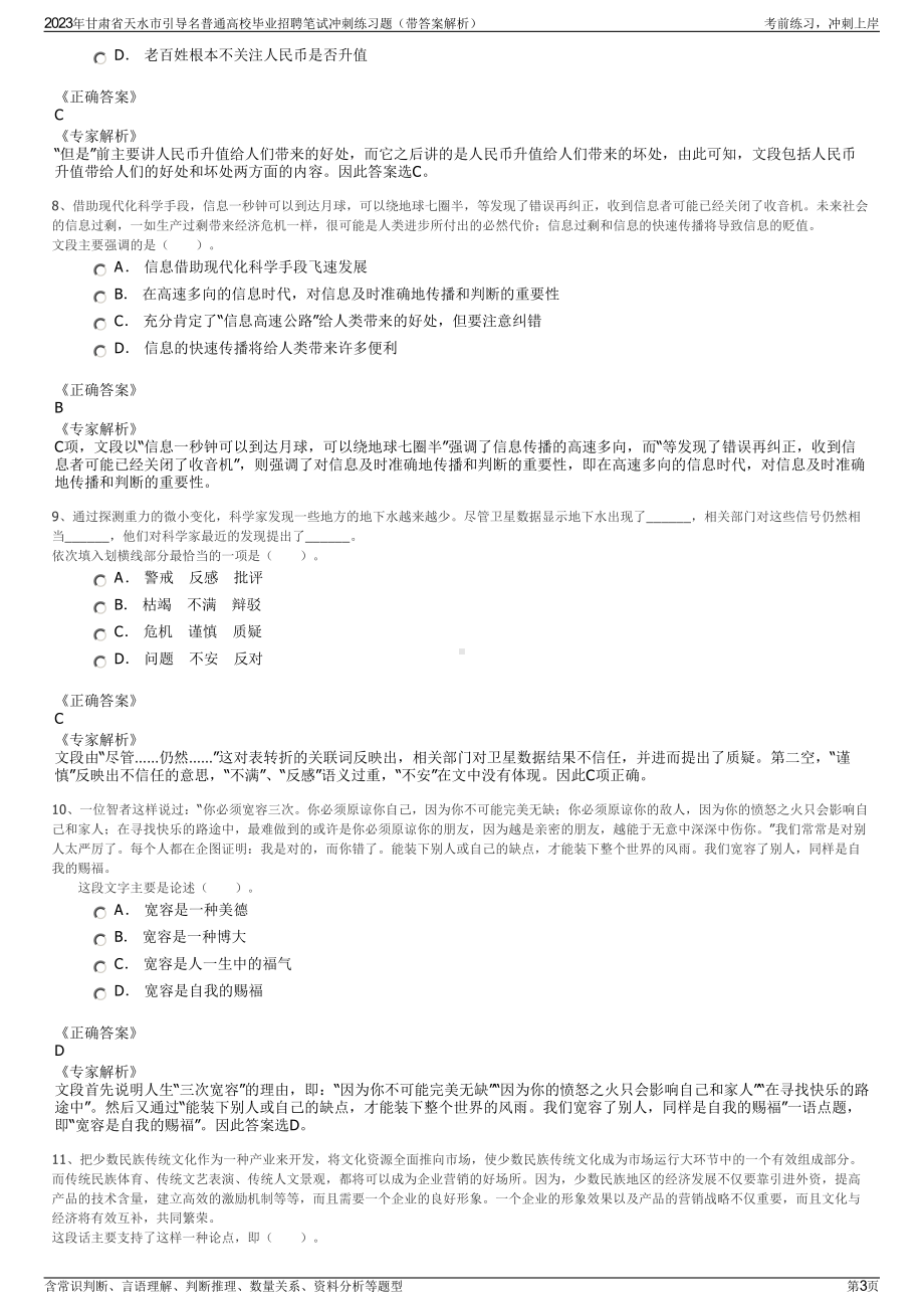 2023年甘肃省天水市引导名普通高校毕业招聘笔试冲刺练习题（带答案解析）.pdf_第3页