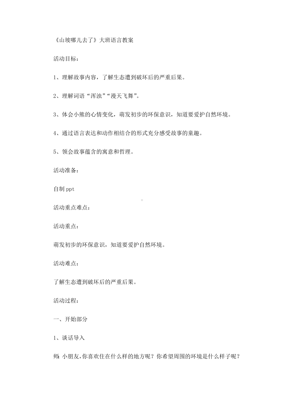 《山坡哪儿去了》大班语言教案(最新).doc_第1页