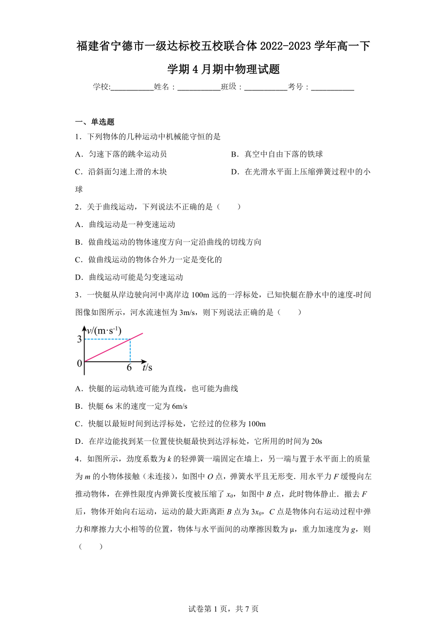 福建省宁德市一级达标校五校联合体2022-2023学年高一下学期4月期中物理试题.docx_第1页