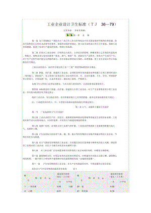 《工业企业设计卫生标准》TJ36-79.docx