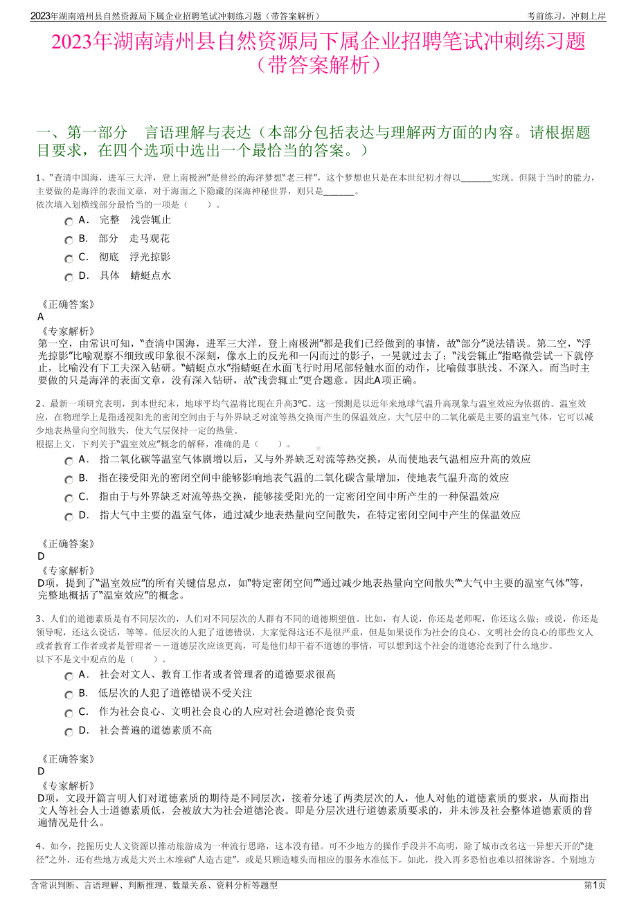 2023年湖南靖州县自然资源局下属企业招聘笔试冲刺练习题（带答案解析）.pdf_第1页