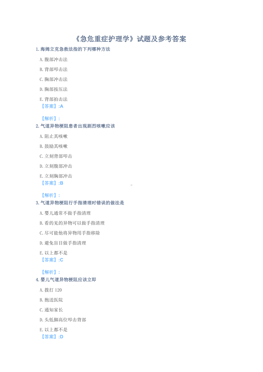 《急危重症护理学》试题及参考答案(六).docx_第1页