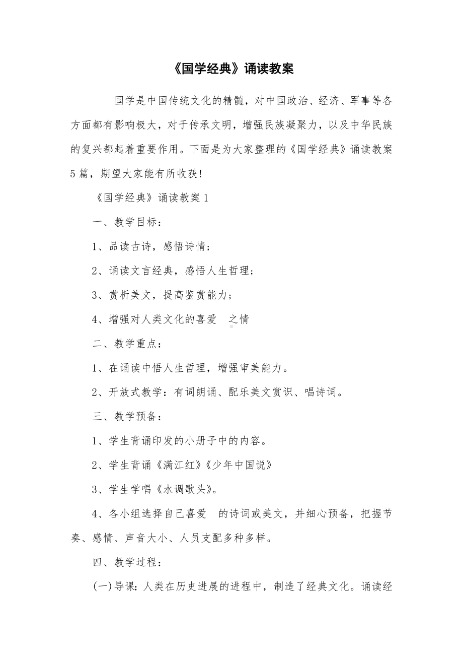 《国学经典》诵读教案.docx_第1页