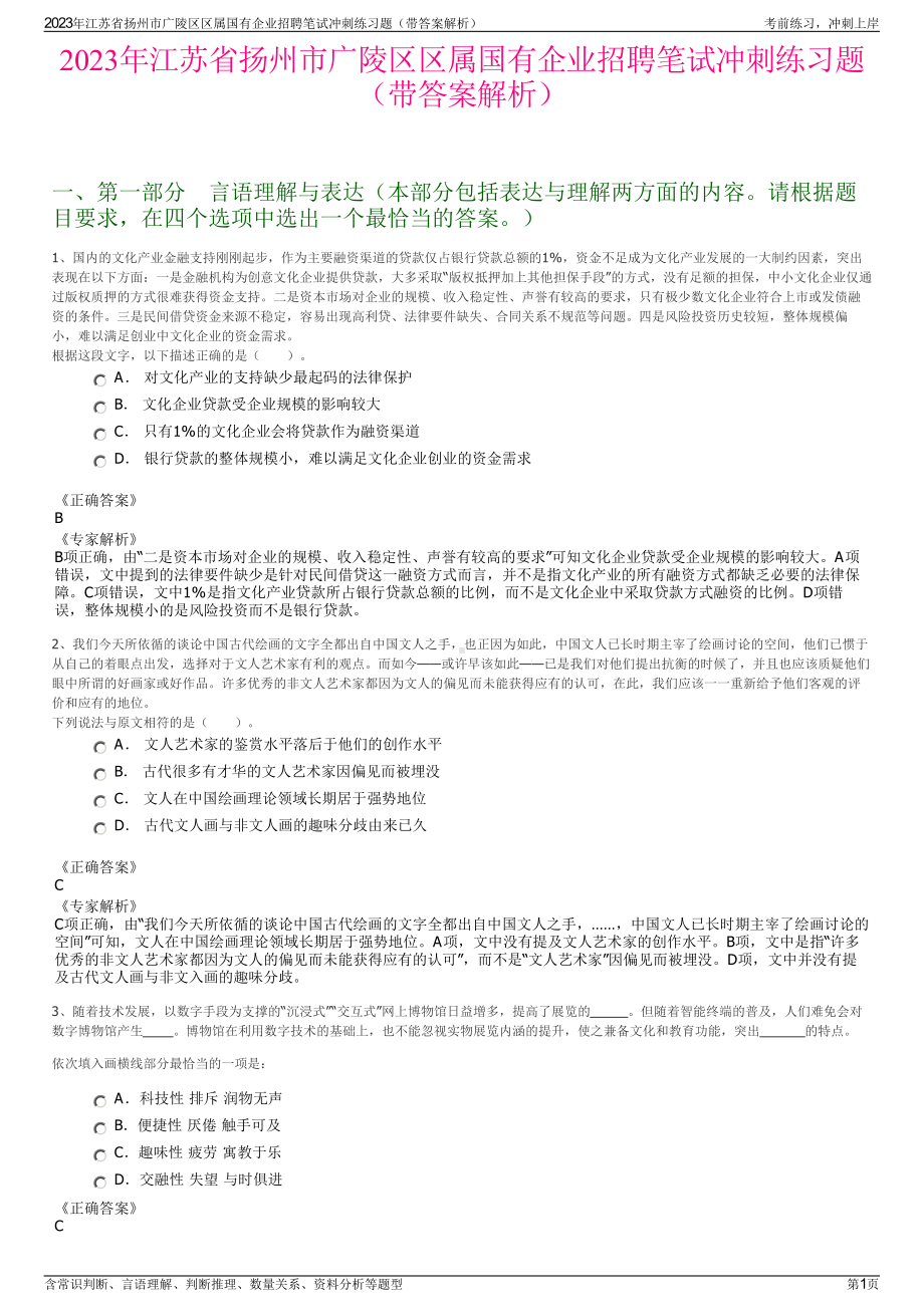 2023年江苏省扬州市广陵区区属国有企业招聘笔试冲刺练习题（带答案解析）.pdf_第1页