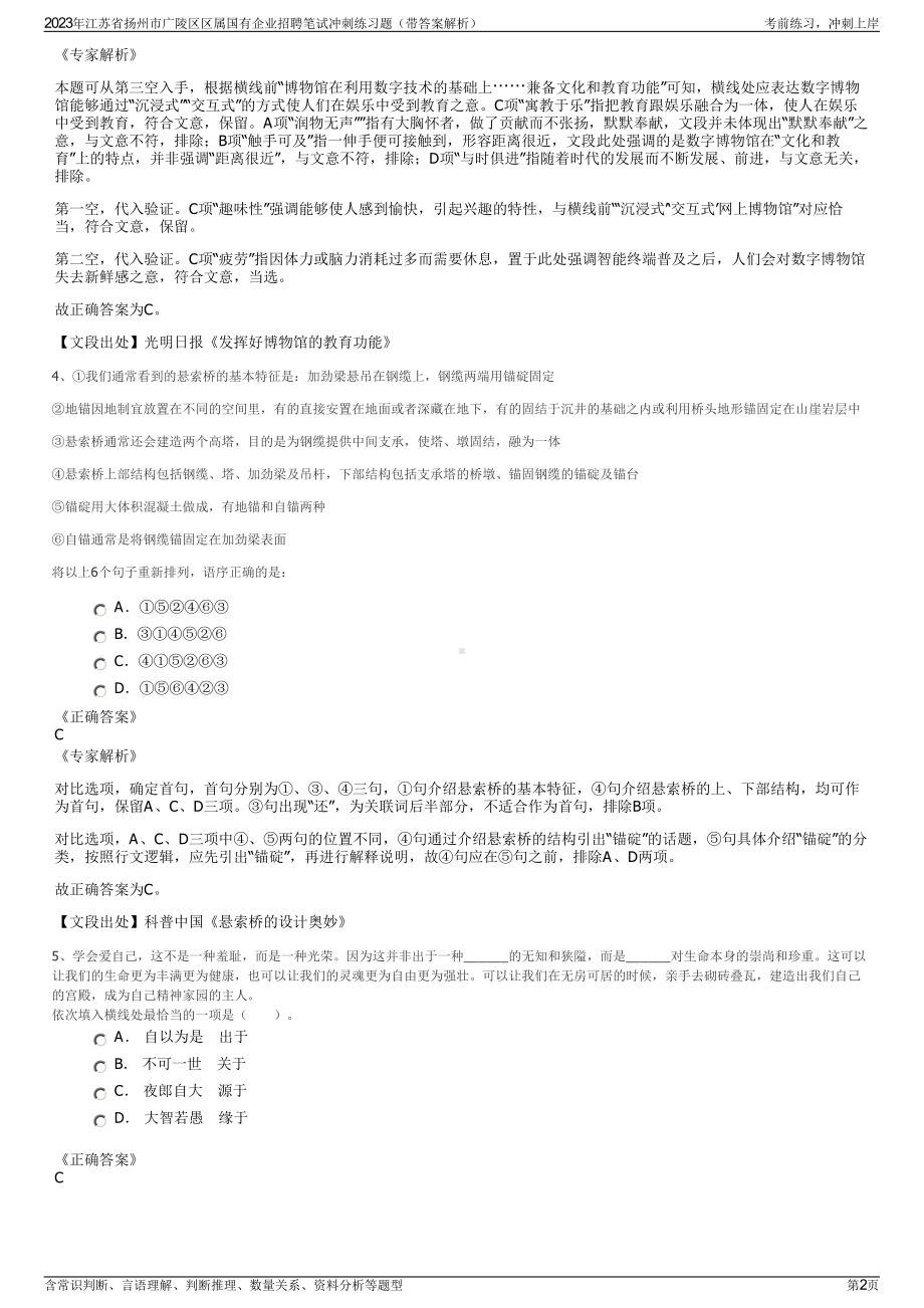 2023年江苏省扬州市广陵区区属国有企业招聘笔试冲刺练习题（带答案解析）.pdf_第2页