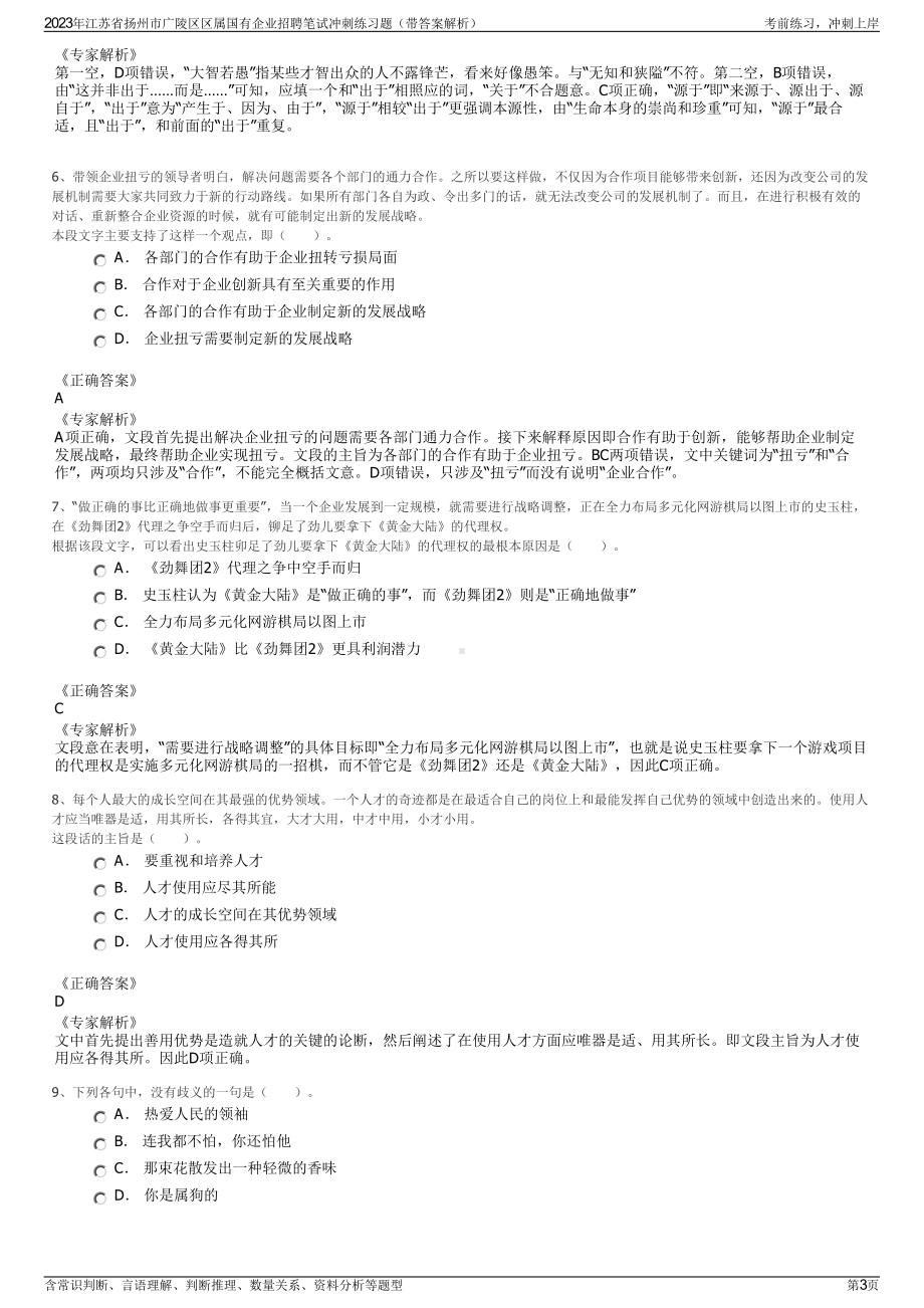 2023年江苏省扬州市广陵区区属国有企业招聘笔试冲刺练习题（带答案解析）.pdf_第3页