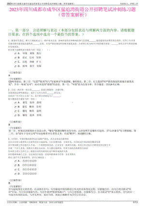 2023年四川成都市成华区猛追湾街道公开招聘笔试冲刺练习题（带答案解析）.pdf