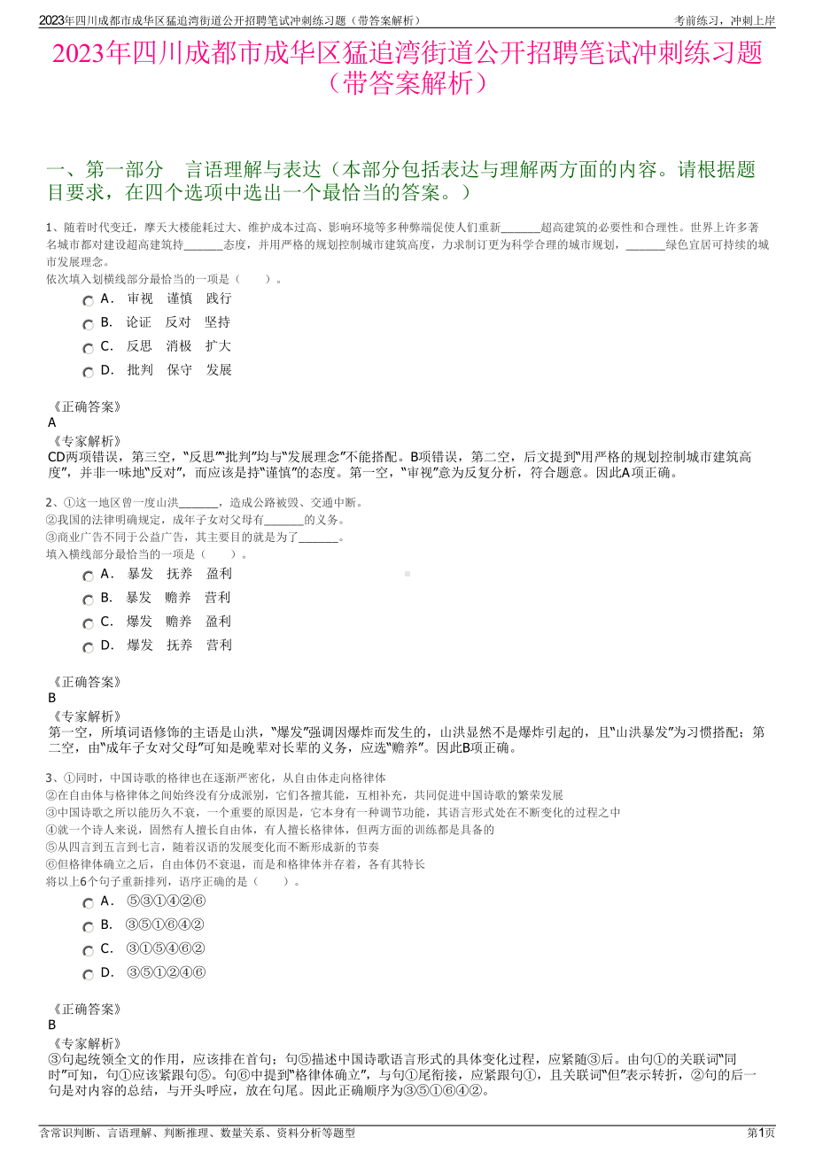 2023年四川成都市成华区猛追湾街道公开招聘笔试冲刺练习题（带答案解析）.pdf_第1页