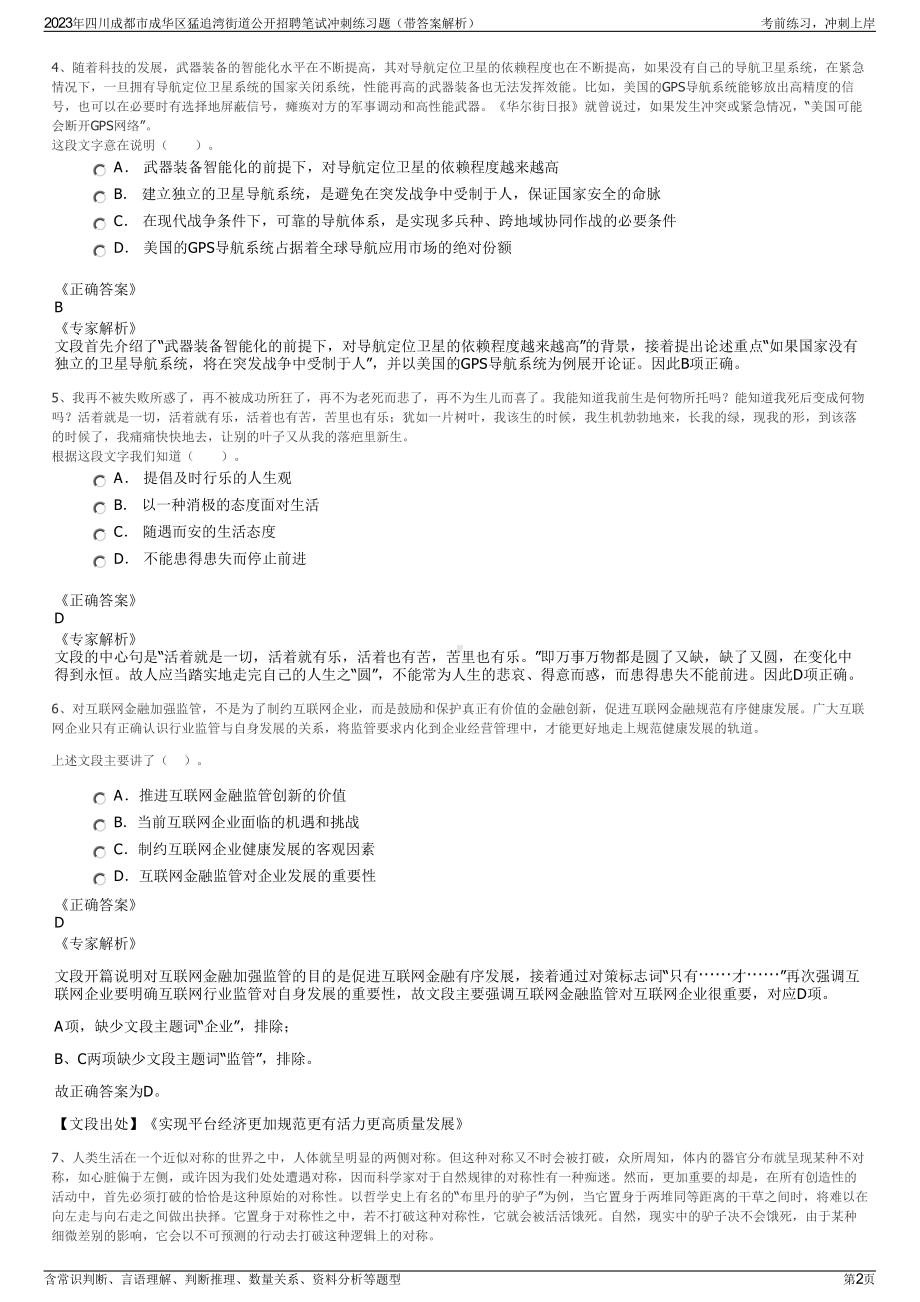 2023年四川成都市成华区猛追湾街道公开招聘笔试冲刺练习题（带答案解析）.pdf_第2页