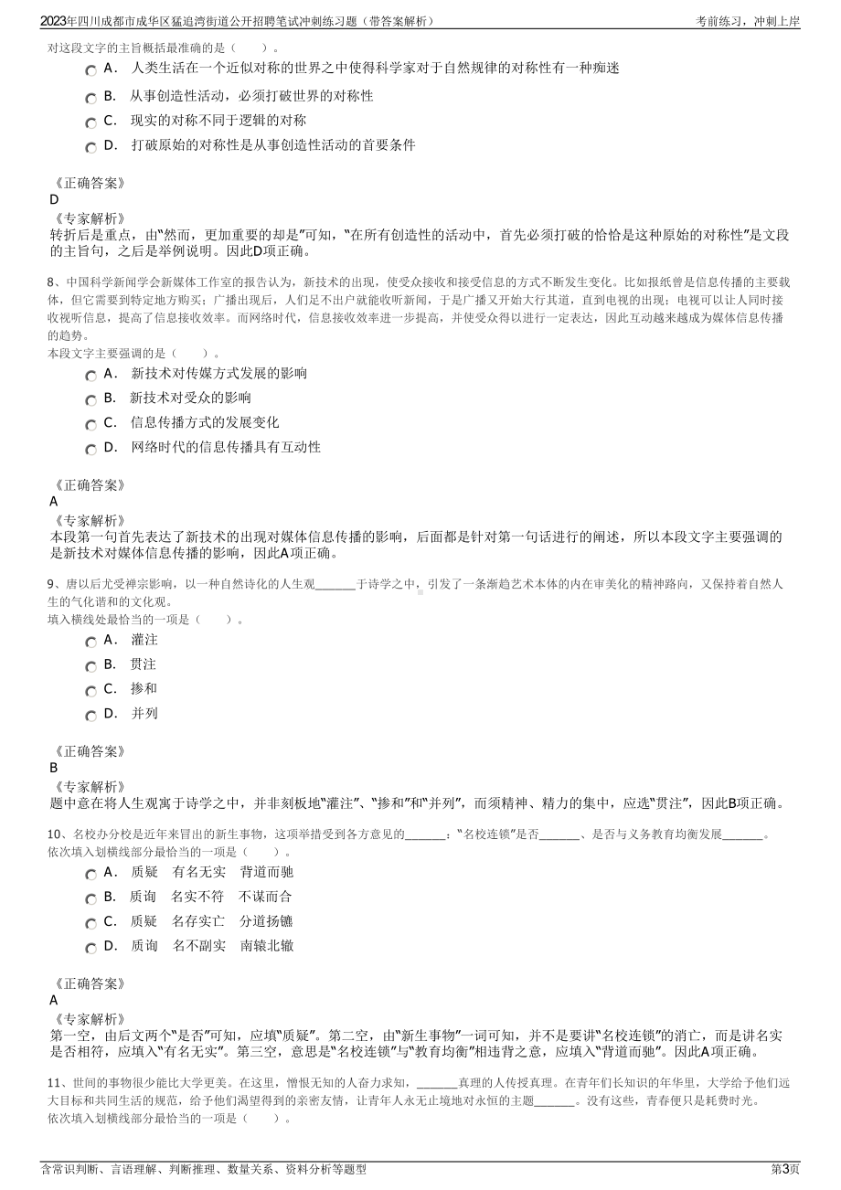 2023年四川成都市成华区猛追湾街道公开招聘笔试冲刺练习题（带答案解析）.pdf_第3页