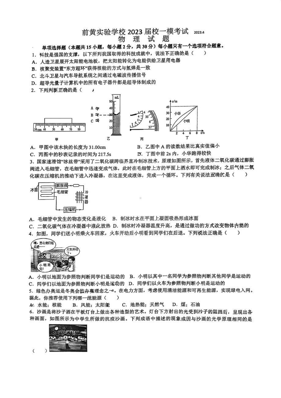 2023年江苏省常州市武进区前黄实验学校中考一模物理试题 - 副本.pdf_第1页