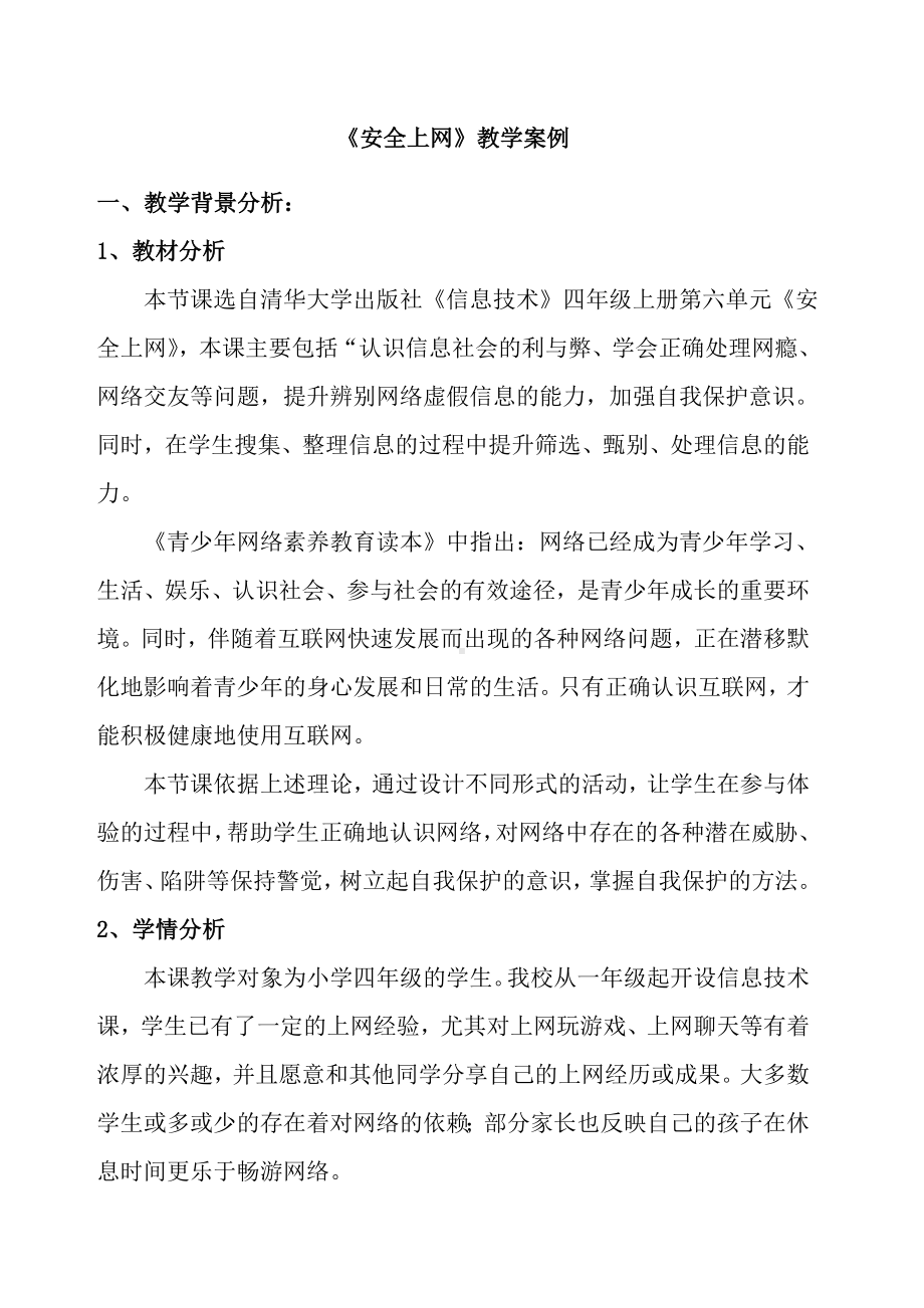 《安全上网》教学设计.docx_第1页