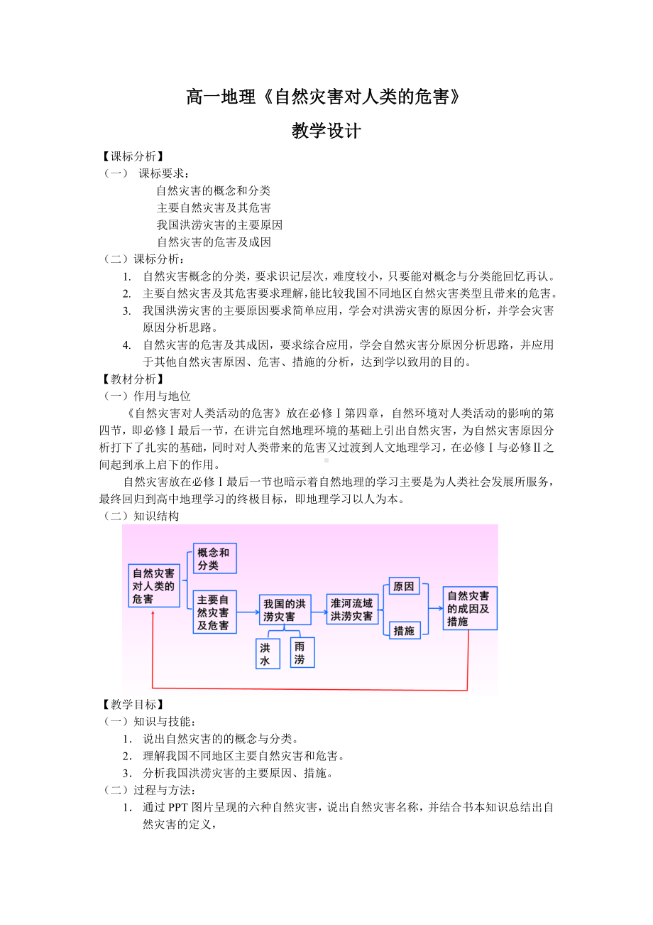 《必修1-4.4自然灾害对人类的危害》教学设计.doc_第1页