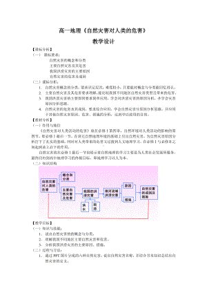 《必修1-4.4自然灾害对人类的危害》教学设计.doc