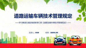 完整解读道路运输车辆技术管理规定学习解读ppt授课课件.pptx