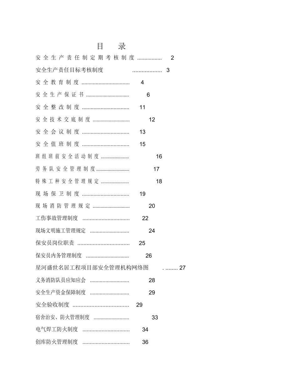 《安全文明施工管理制度》.docx_第1页