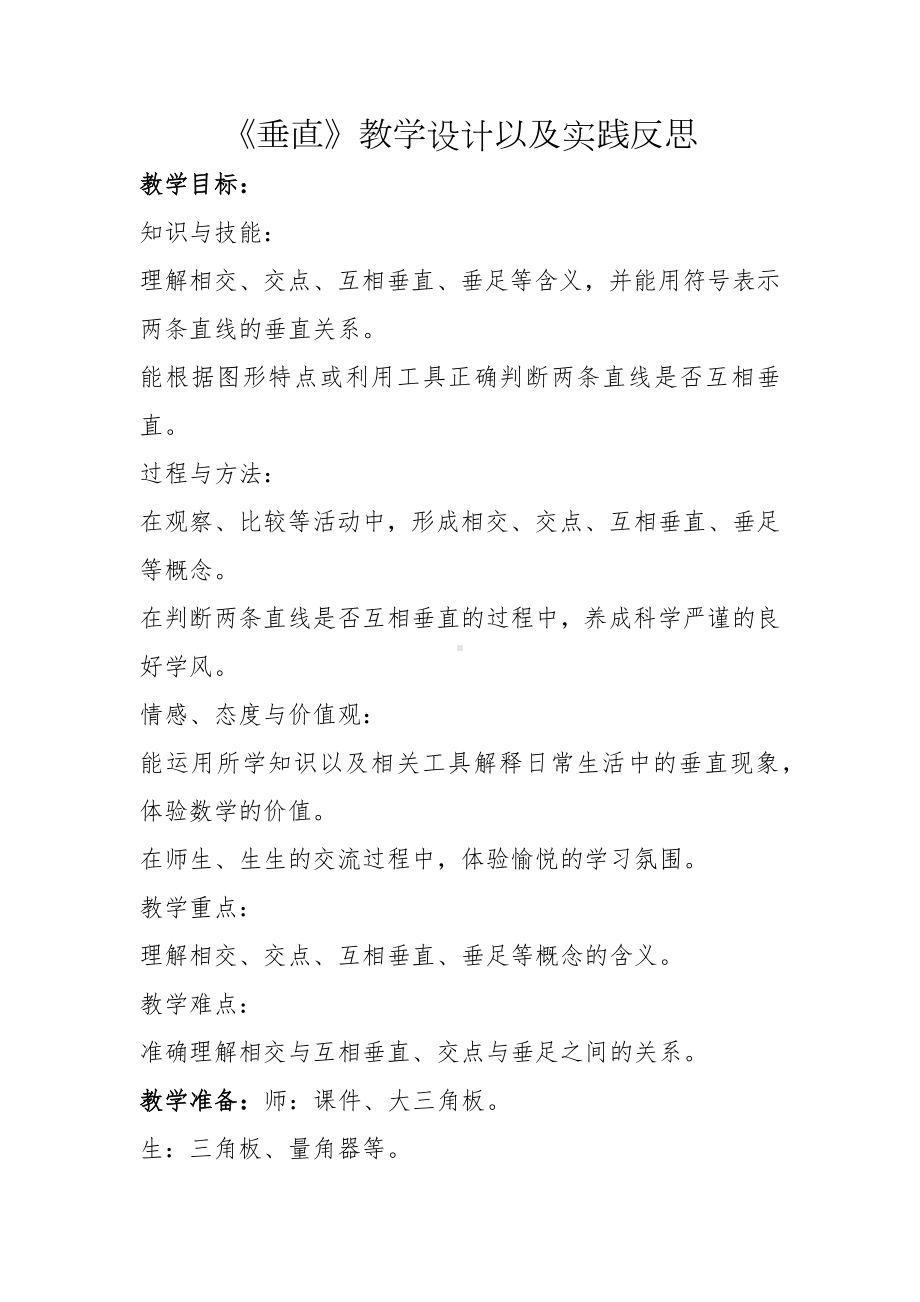 《垂直》教学设计以及实践反思.docx_第1页